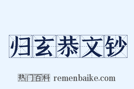 归玄恭文钞是什么意思的图片